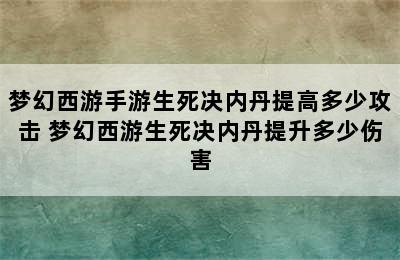 梦幻西游手游生死决内丹提高多少攻击 梦幻西游生死决内丹提升多少伤害